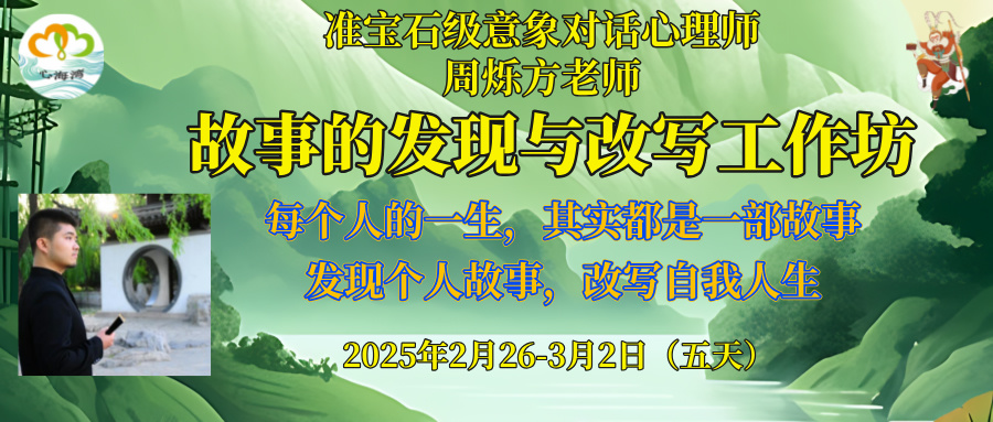 广东深圳心海湾 | 2025年2月 周烁方老师《故事的发现与改写工作坊》 